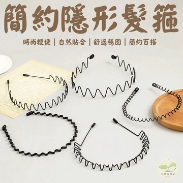🔥隔日到貨🔥簡約隱形髮箍 頭飾 飾品 男士髮箍 男女髮箍 波浪髮箍 彈簧髮箍 碎髮整理神器 防滑髮箍 洗臉髮箍 運動髮箍