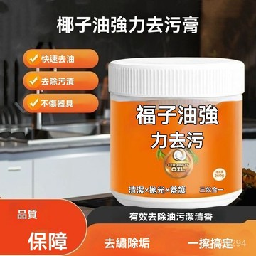 🔥臺灣出貨24H🔥椰子油強力去汙膏清香廚房客廳浴室衛生間地闆拋光家用強效去汙膏hhfoof