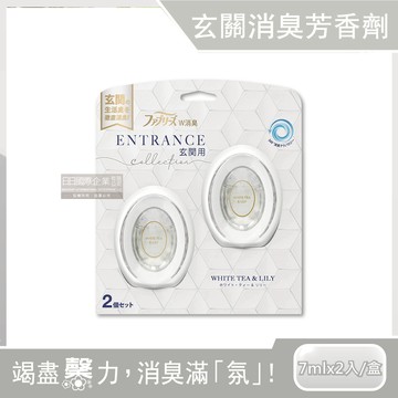 【日本Febreze風倍清】玄關專用360°強效消臭防臭香氛W空氣芳香劑7mlx2入/盒-白色（白茶&百合）（按鈕型1鍵除臭擴香瓶）_廠商直送