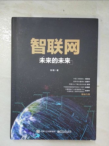 【書寶二手書T2／電腦_FAB】智聯網：未來的未來（簡體書）_彭昭