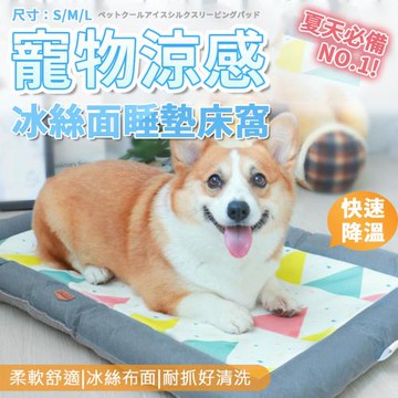 寵物涼感冰絲面睡墊床窩(涼感墊L)