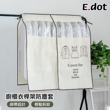 E.dot 透明蓋式衣桿架防塵套