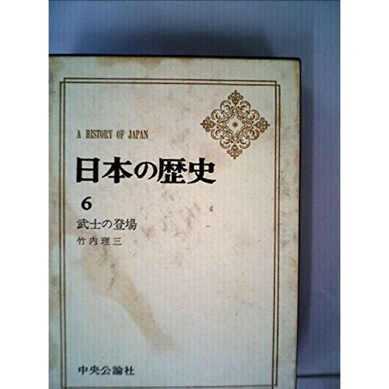 日本の歴史 第6 武士の登場