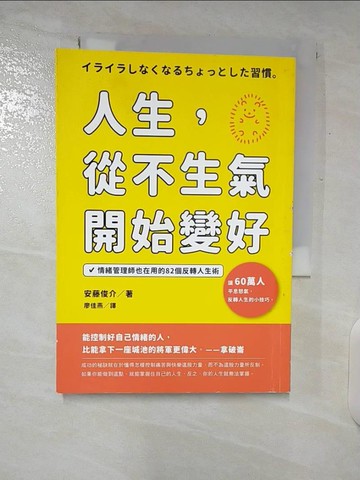 【書寶二手書T7／勵志_U67】人生，從不生氣開始變好：情緒管理師也在用的82個反轉人生術_安藤俊介,  廖佳燕
