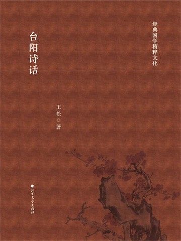 【電子書】台阳诗话