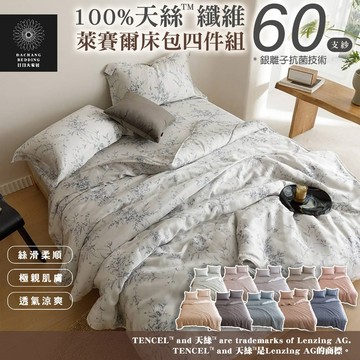 100%天絲™纖維 60支 萊賽爾床包兩用被四件組 (雙人/加大/特大) 親膚 絲滑 透氣 涼爽 抗菌【日日大家居】