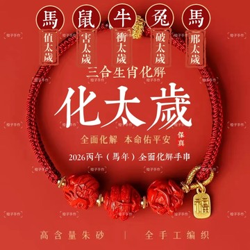 🙏🏻紫南宮過爐 開光🙏🏻2026年馬年-紫金砂生肖紅繩手鍊 本命年三合化太歲手串 開運紅繩 護身符手鍊 手環 手繩禮物