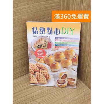 【雷根360免運】【送贈品】精緻點心DIY #七成新【PHF612】