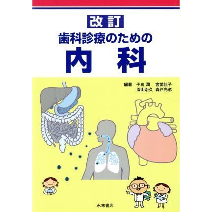 歯科診療のための内科／子島潤(著者),宮武佳子(著者)