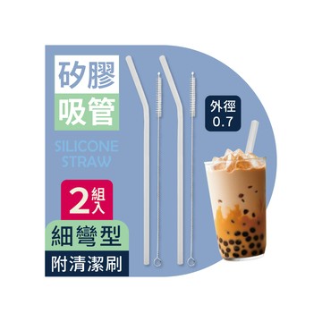 MINONO 矽膠吸管附刷細彎型2組入(保溫瓶適用 柔軟可重複使用 食品級耐熱 吸管 矽膠 可清洗吸管組)