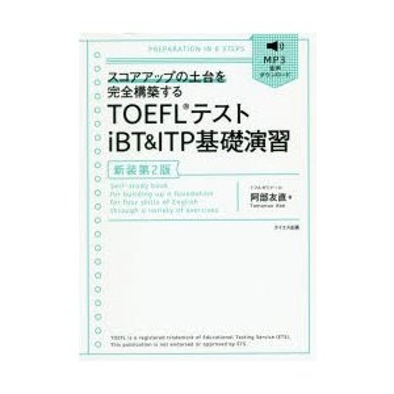 TOEFLテストiBT ＆ ITP基礎演習 スコアアップの土台を完全構築する