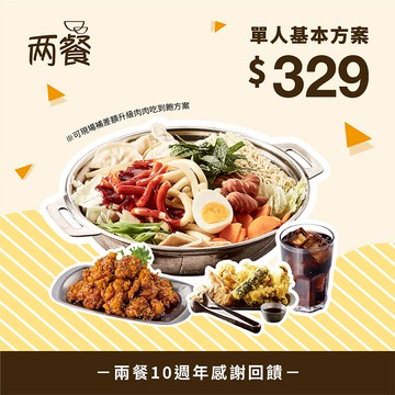 【兩餐】｜10周年感謝季｜單人-基本方案吃到飽專用券
