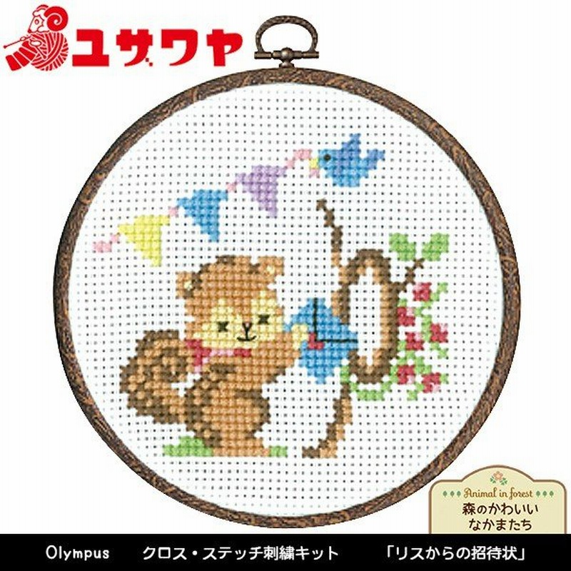 刺しゅうキット 刺繍キット かんたんクロスステッチ 森のかわいいなかまたち リスからの招待状 7484 Olympus オリムパス 通販 Lineポイント最大0 5 Get Lineショッピング