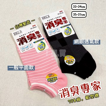 VOLA 維菈 消臭專家機能船襪 台灣製 || 彈力舒適乾爽透氣除臭運動襪 柔軟親膚素色運動襪子 台灣現貨 || 愛亂買