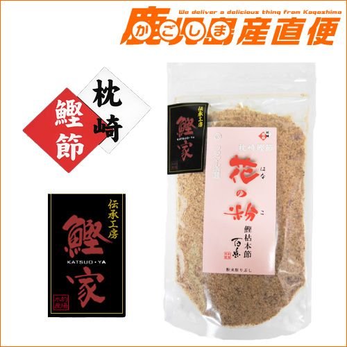 鰹家 本枯節  花の粉 80g 枕崎産 鰹節