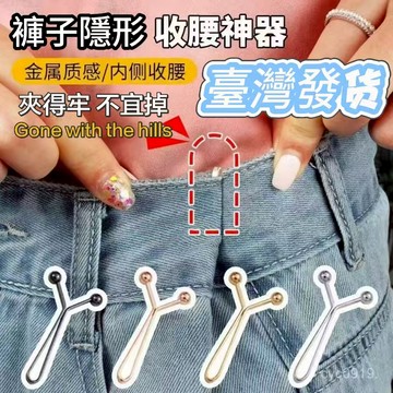 下殺價💯褲子收腰神器隱形別針收腰褲腰大小固定扣免縫可調節卡扣牙粉夾子腰圍調整扣 收腰扣 夾式 縮腰扣 收腰神器 絲巾夾