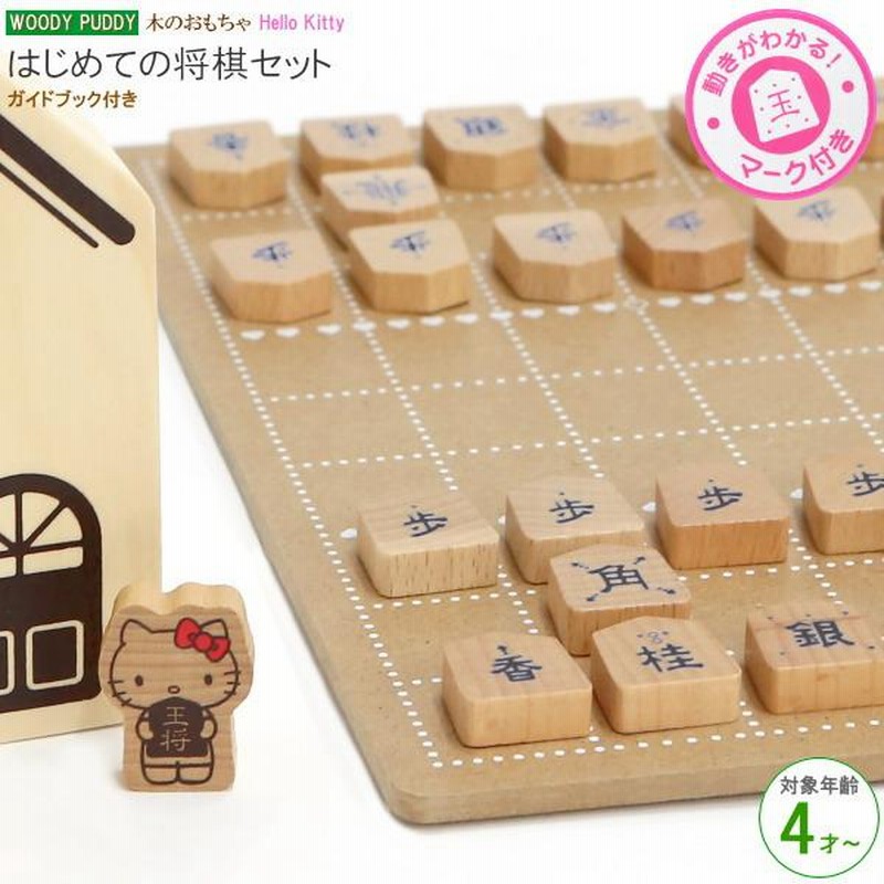 将棋セット ハローキティ はじめてのしょうぎセット 対象年齢 4