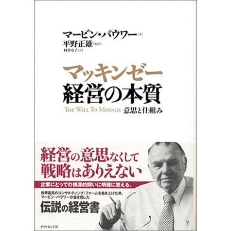 マッキンゼー 経営の本質 意思と仕組み