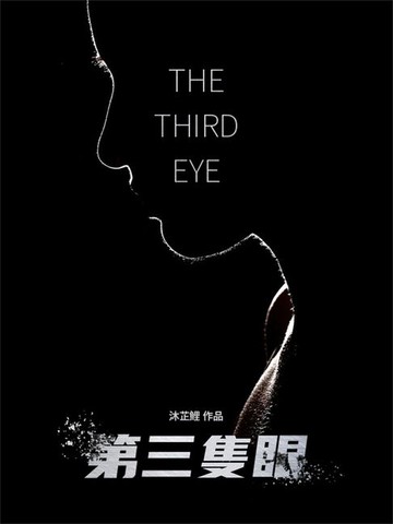 【電子書】第三隻眼