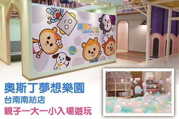 【台南】奧斯丁夢想樂園-台南南紡店 #GOMAJI吃喝玩樂券#電子票券#親子/休閒