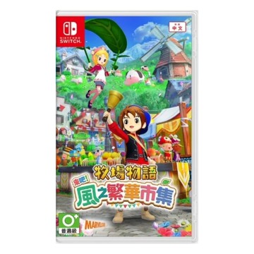 【Nintendo 任天堂】NS 牧場物語 來吧！風之繁華市集 中文版 預計2025/09/15上市