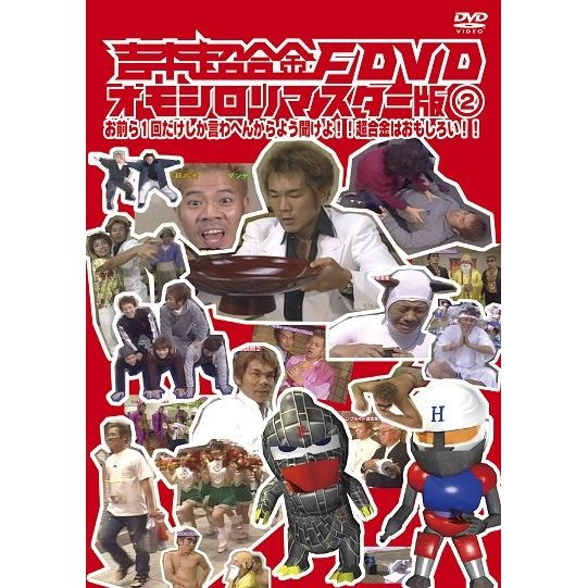 吉本超合金F DVD オモシロリマスター版2 お前ら1回だけしか言わへんからよう聞けよ 超合金はおもしろい