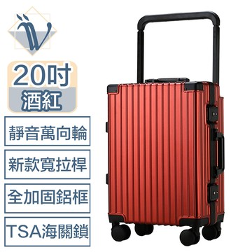 Viita 寬拉桿 加固鋁框/萬象靜音輪/TSA海關鎖行李箱 20吋 酒紅