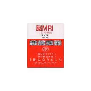 翌日発送・脳ＭＲＩ １ 第２版 高橋昭喜