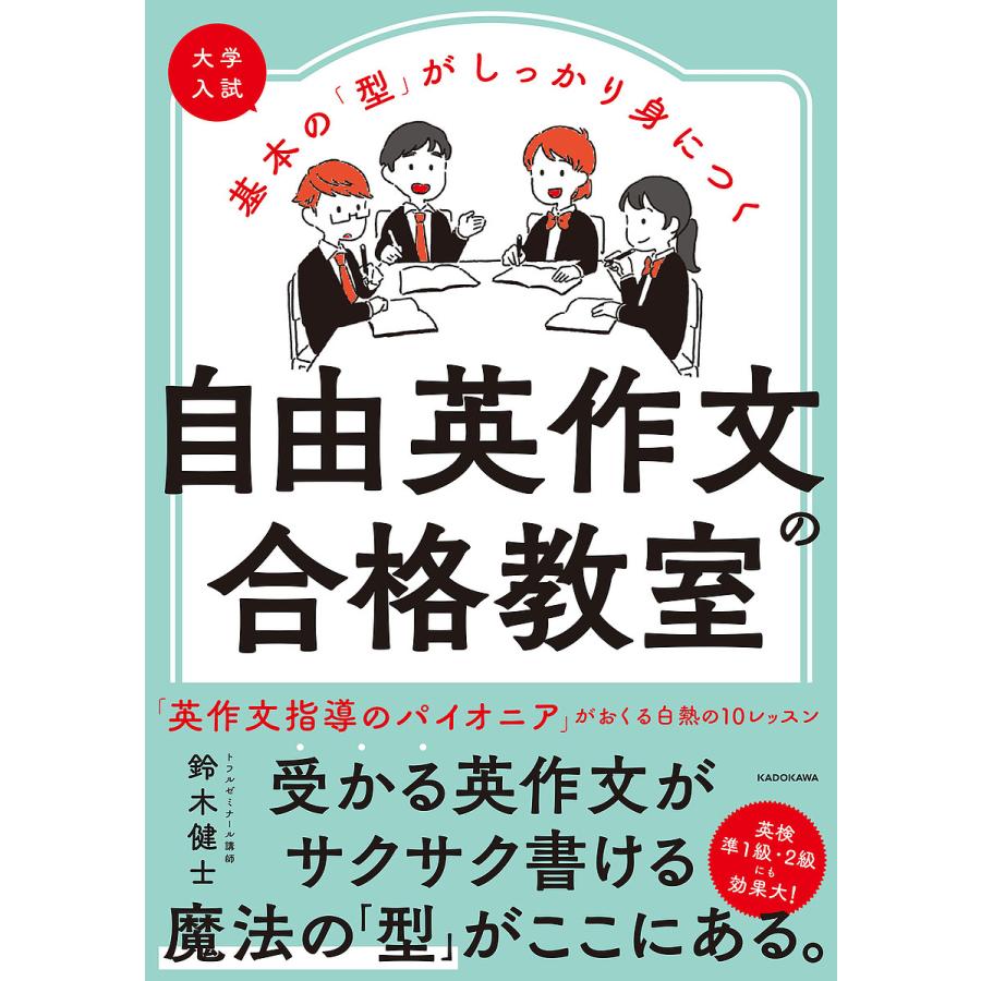 大学入試 基本の 型 がしっかり身につく 自由英作文の合格教室