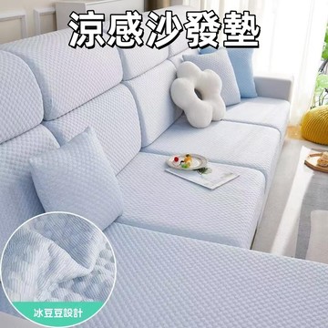 🔥涼感新升級🔥夏季冰絲沙發墊 涼豆豆涼感沙發坐墊 涼感新科技 冰涼墊 防貓抓防滑沙發墊 坐墊 涼墊 單人/雙人/三人坐墊
