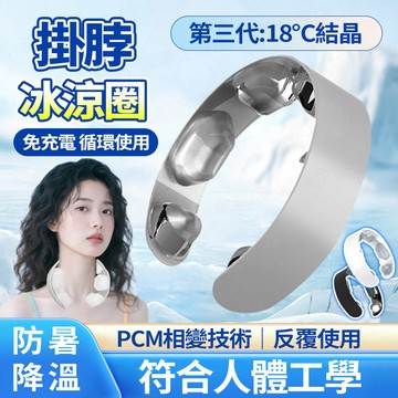 隔日達❄️第三代日本冰感頸圈 TPU清涼圈 免充電 降溫防暑冰涼圈 涼感圍脖 掛脖冰涼圈 持久冰涼 降溫頸圈 冰涼脖頸圈