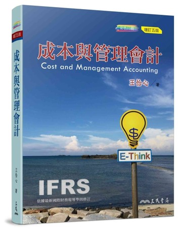 成本與管理會計（增訂五版）[二手書_良好]