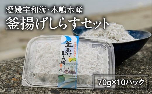 木嶋水産の釜揚げしらすセット（70g×10パック）