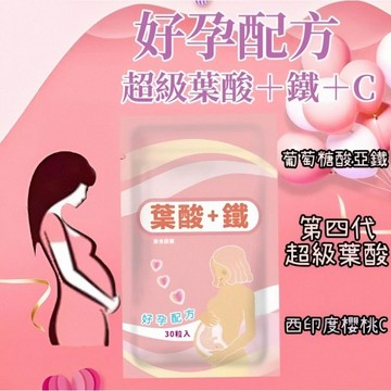 小翰館💢開發票💢超級葉酸＋鐵＋天然維他命Ｃ 好孕配方 孕婦營養 女性保健 folic acid 備孕 西印度櫻桃維生素