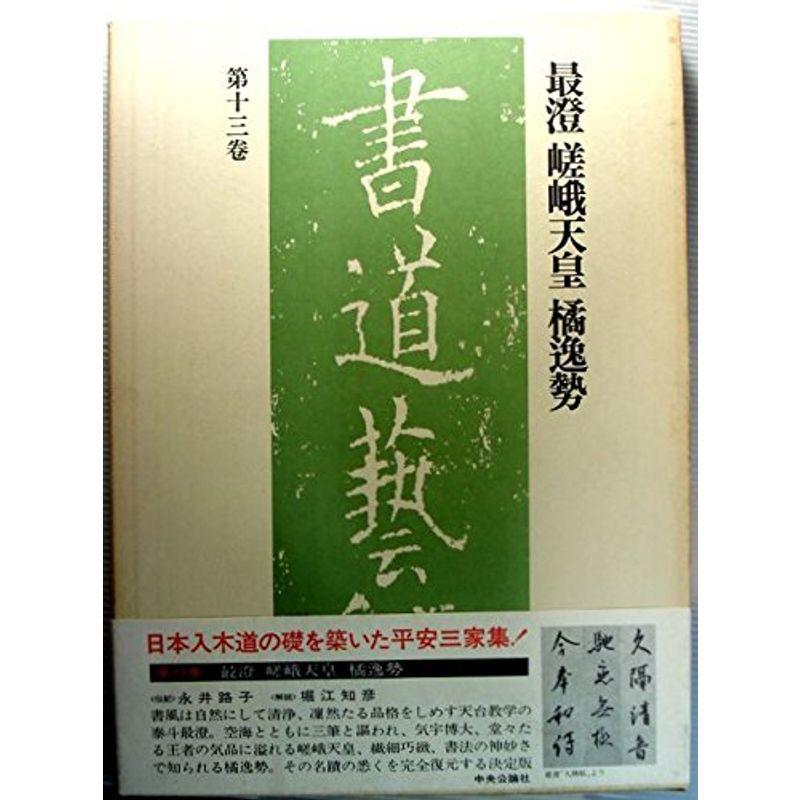 書道藝術 第13巻 最澄嵯峨天皇橘逸勢