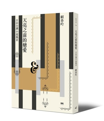 天亮之前的戀愛：日治台灣小說風景[二手書_良好]