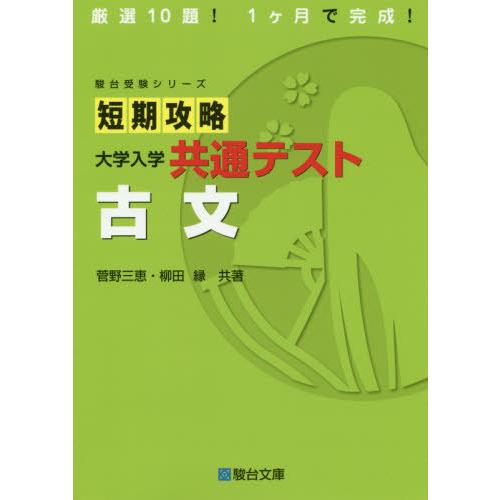 短期攻略大学入学共通テスト古文 菅野三恵 共著 柳田縁