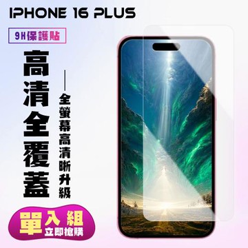 IPhone 16 PLUS 鋼化膜非滿版透明高清手機保護膜