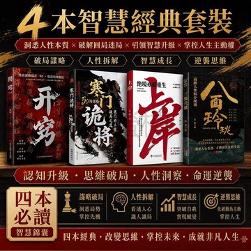【書螢樓】現貨🔥八面玲瓏+破局的通天智慧 簡體 套實用且精妙的策略盛宴 社交處世書籍思維破局方法
