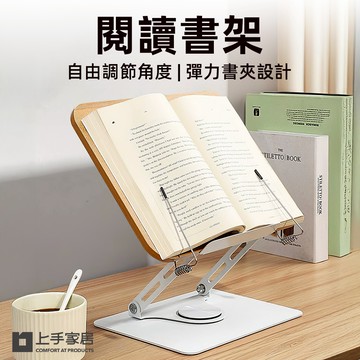 【上手家居】閱讀書架 白木紋色(平板架/閱讀架/樂譜架/讀書架/看書架)