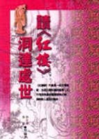 讀《紅樓》洞達處世﹝軟精﹞【二手書_良好】TAAZE讀冊生活