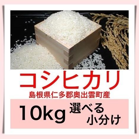 令和５年産　島根県仁多郡奥出雲町産コシヒカリ こしひかり（仁多米）１０kg便利な選べる小分け