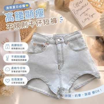 【春夏熱銷】夏天短褲 淺藍色顯瘦不規則高腰修身牛仔短褲熱褲 涼感短褲 女大尺碼短褲 休閑運動短褲 性感褲子 韓係女裝