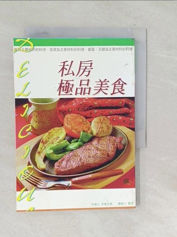 【書寶二手書T1／餐飲_TPQ】私房極品美食_李萍, 手塚文榮