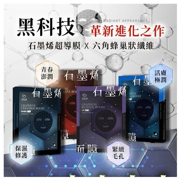 我的心機~石墨烯面膜(4入) 款式可選