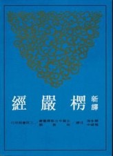 新譯楞嚴經（二版）[二手書_良好]