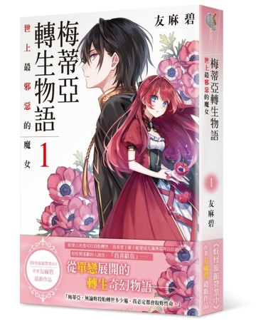 梅蒂亞轉生物語（1）世上最邪惡的魔女[二手書_良好]