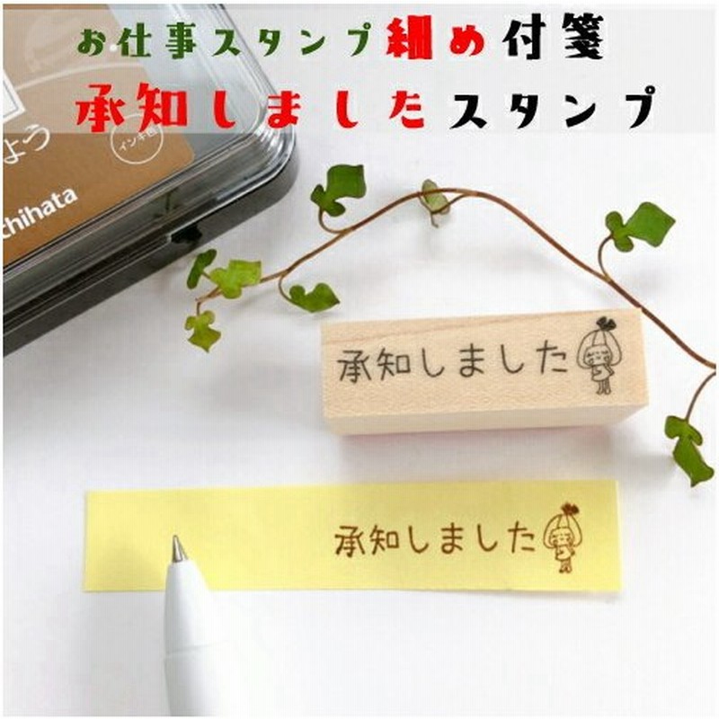 承知しました 付箋 仕事 スタンプ デスクワーク イラスト かわいい デコレーション 手帳 バレットジャーナル はんこ ゴム印 確認 通販 Lineポイント最大0 5 Get Lineショッピング