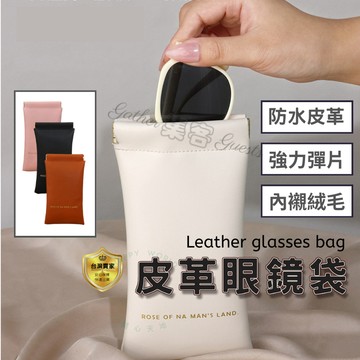 眼鏡收納包 眼鏡袋 飾品收納袋 眼鏡收納 眼鏡套 眼鏡包 眼鏡收納袋 飾品收納包 彈片眼鏡袋 皮革眼鏡袋 內裡絨毛 防潑