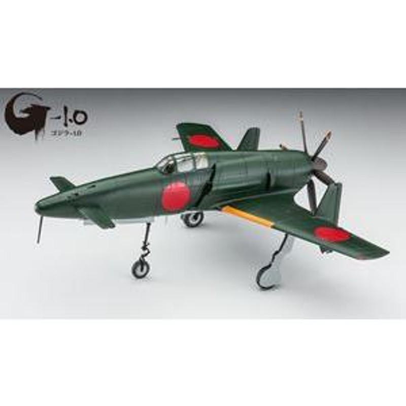 1/48 九州 J7W1 局地戦闘機 震電 「ゴジラ-1.0」 劇中登場仕様 SP579 